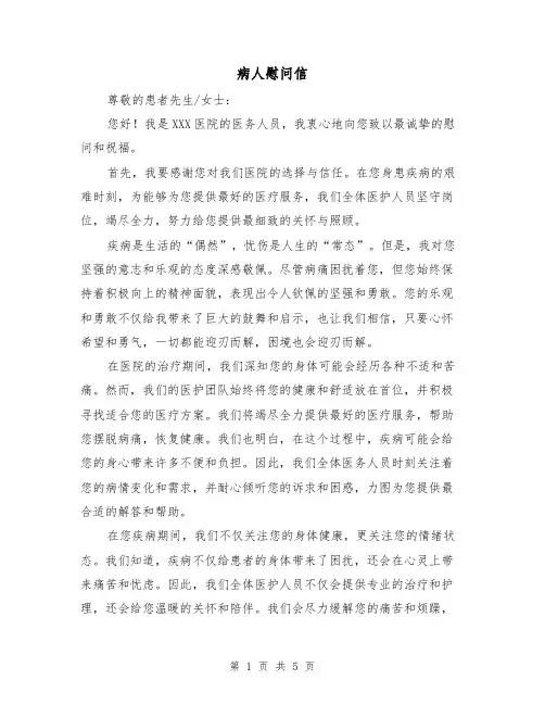 病人慰问信(三篇)