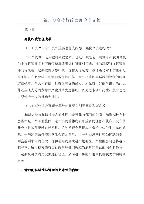 新时期高校行政管理论文8篇