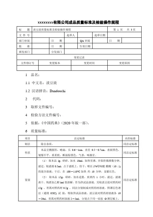 淡豆豉质量标准及检验操作规程