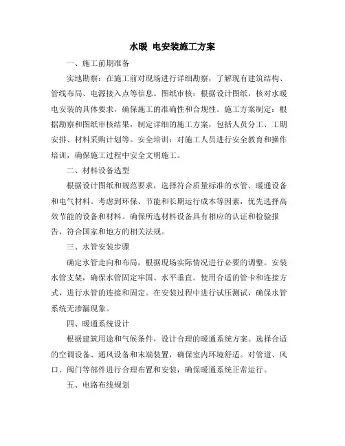 水暖 电安装施工方案