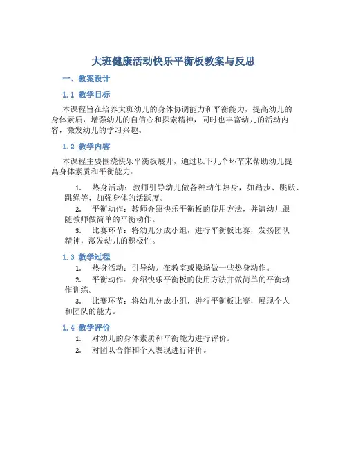大班健康活动快乐平衡板教案与反思