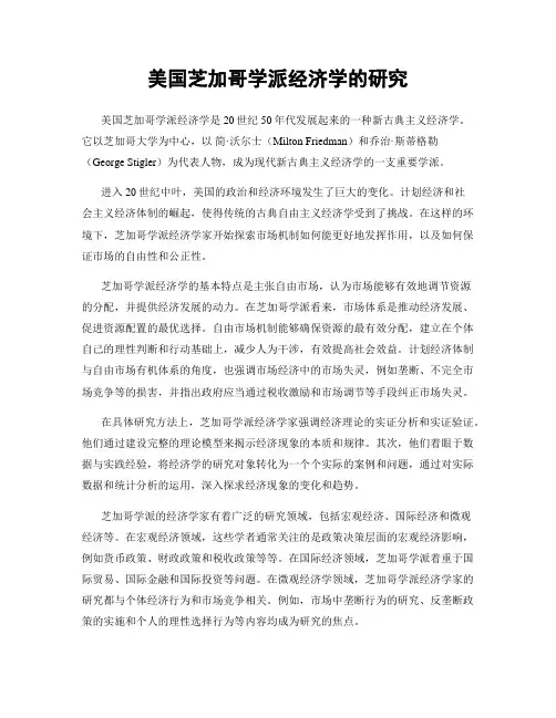 美国芝加哥学派经济学的研究