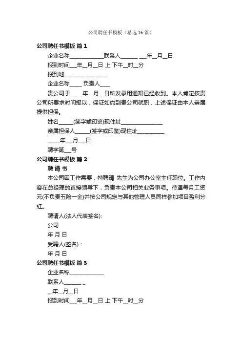 公司聘任书模板（精选16篇）
