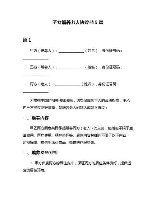 子女赡养老人协议书5篇