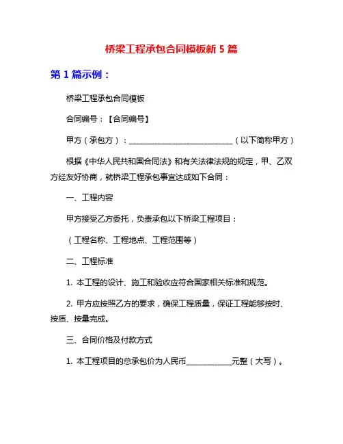 桥梁工程承包合同模板新5篇