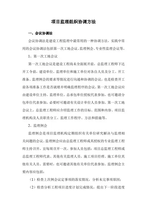 项目监理组织协调方法