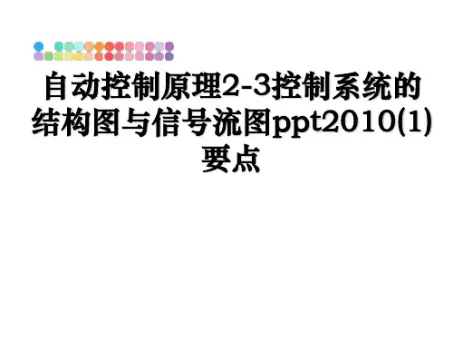 自动控制原理2-3控制系统的结构图与信号流图ppt2010(1)要点