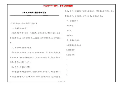 计算机文字录入教学培训计划