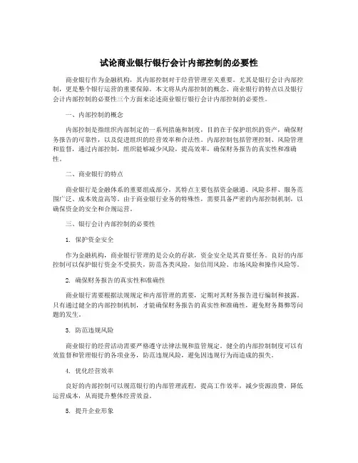 试论商业银行银行会计内部控制的必要性