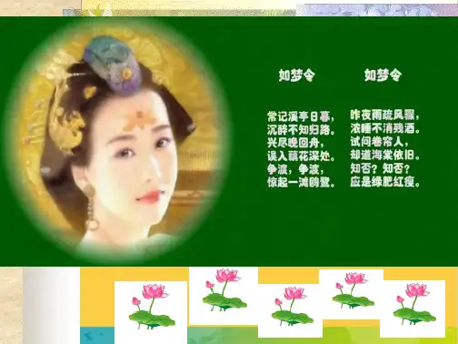 《如梦令》全套PPT