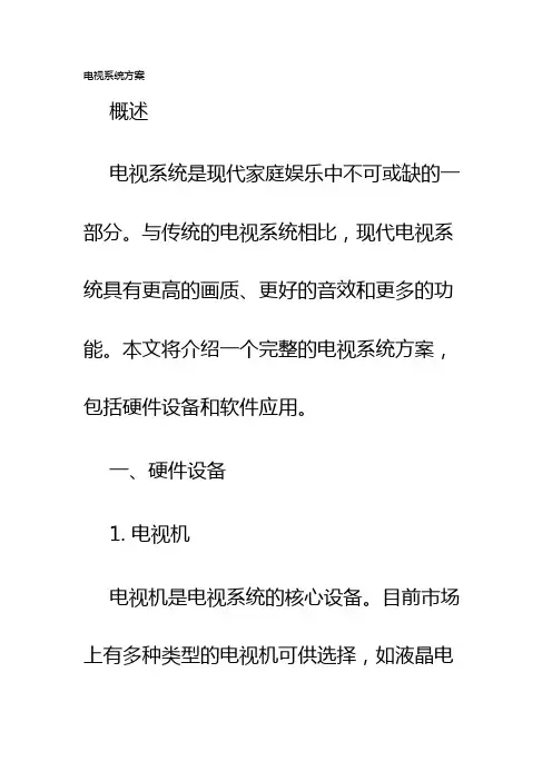 电视系统方案