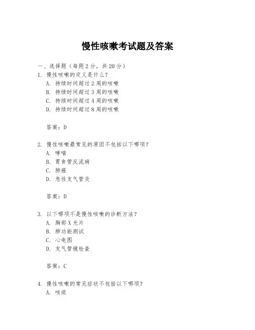 慢性咳嗽考试题及答案