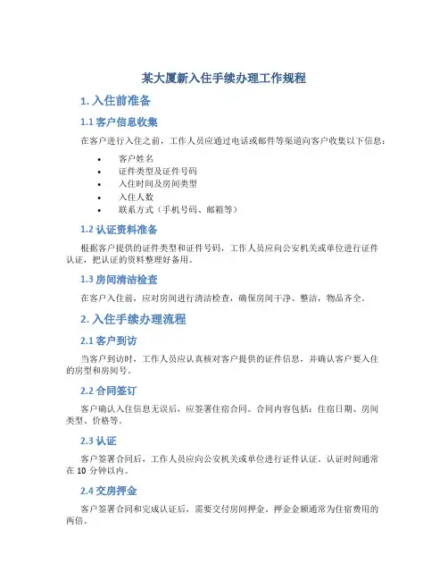 某大厦新入住手续办理工作规程