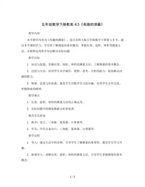 五年级数学下册教案 4.5《有趣的测量》  北师大版
