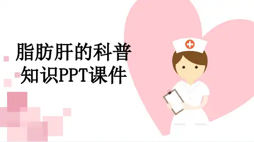 脂肪肝的科普知识PPT课件