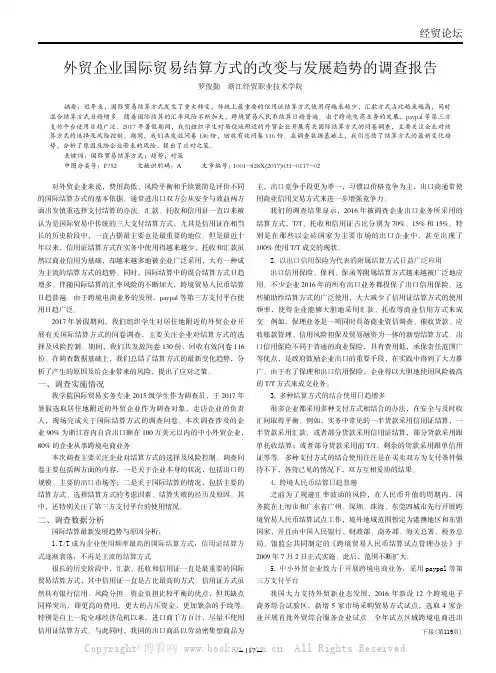 外贸企业国际贸易结算方式的改变与发展趋势的调查报告