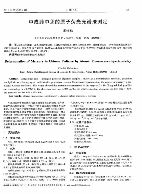 中成药中汞的原子荧光光谱法测定