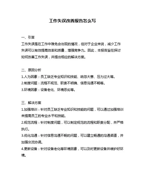 工作失误改善报告怎么写