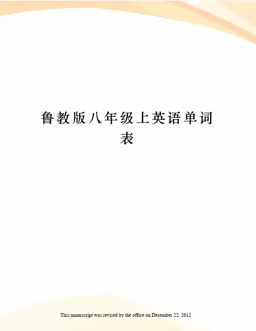 鲁教版八年级上英语单词表