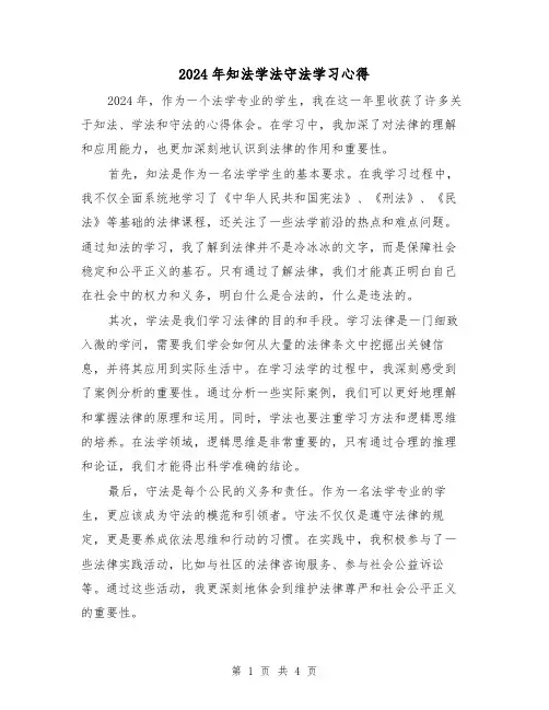 2024年知法学法守法学习心得(2篇)
