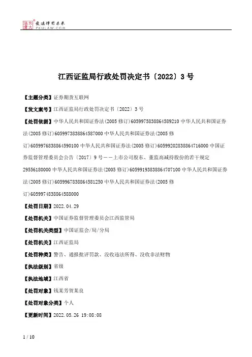江西证监局行政处罚决定书〔2022〕3号