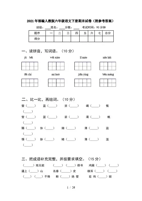 2021年部编人教版六年级语文下册期末试卷附参考答案(5套)