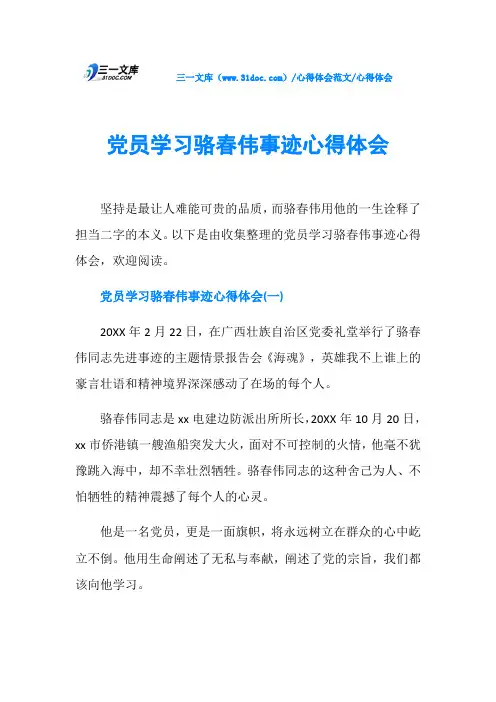 心得体会党员学习骆春伟事迹心得体会
