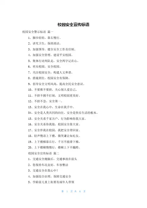 校园安全宣传标语