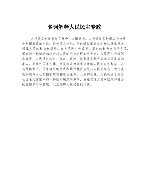 名词解释人民民主专政