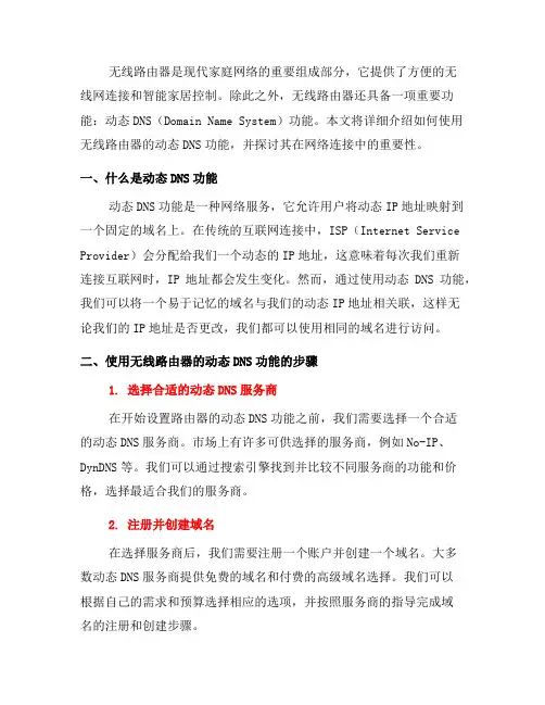如何使用无线路由器的动态DNS功能