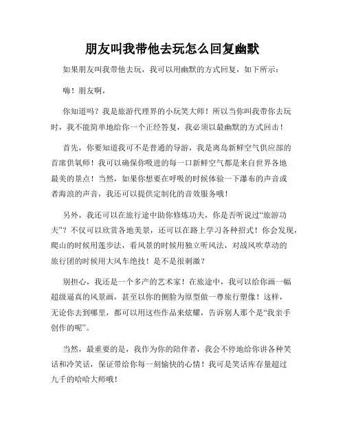 朋友叫我带他去玩怎么回复幽默