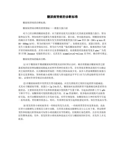 糖尿病肾病的诊断标准