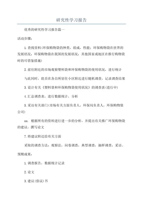 研究性学习报告