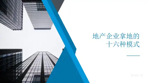 地产企业拿地的种方式
