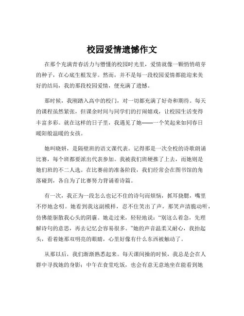 校园爱情遗憾作文