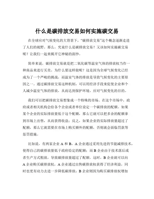 什么是碳排放交易如何实施碳交易