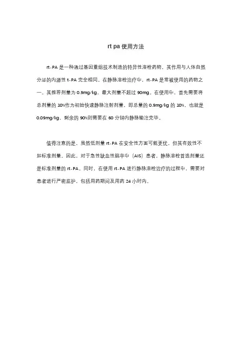 rt pa使用方法