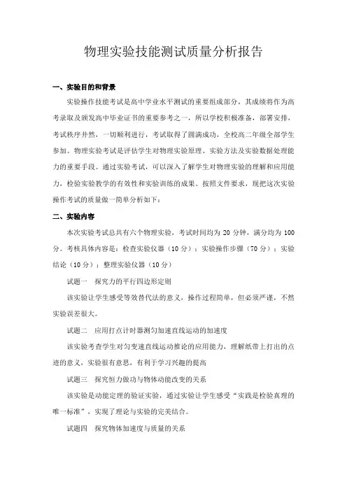 物理学业水平实验考试质量分析报告