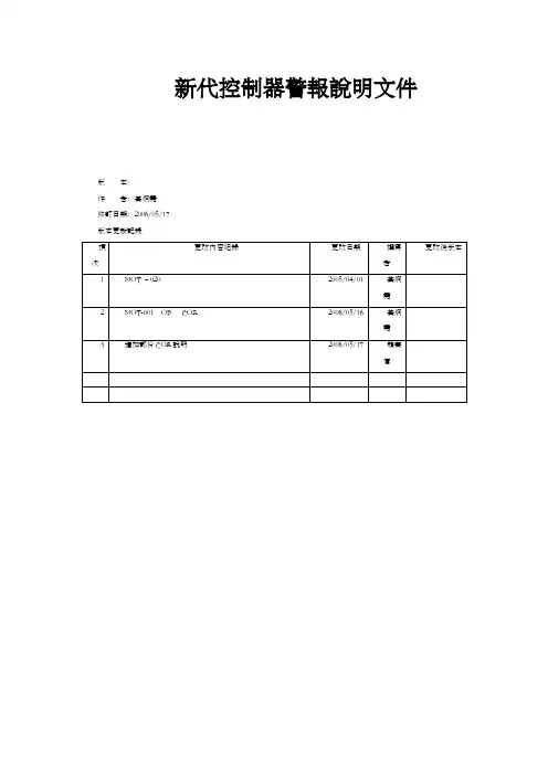 新代控制器警报说明文件V2.2详解