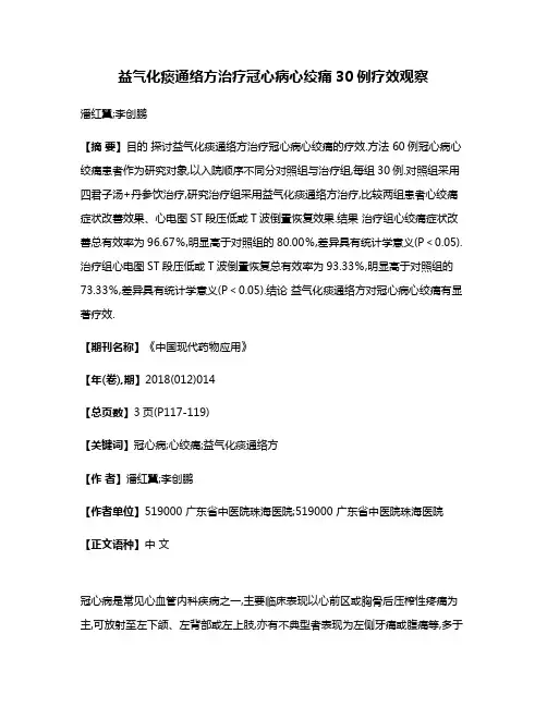 益气化痰通络方治疗冠心病心绞痛30例疗效观察