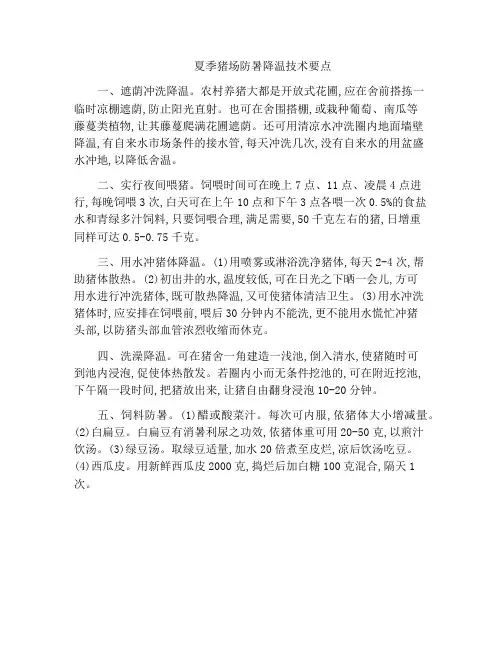 夏季猪场防暑降温技术要点