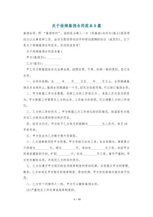 关于保姆雇佣合同范本8篇