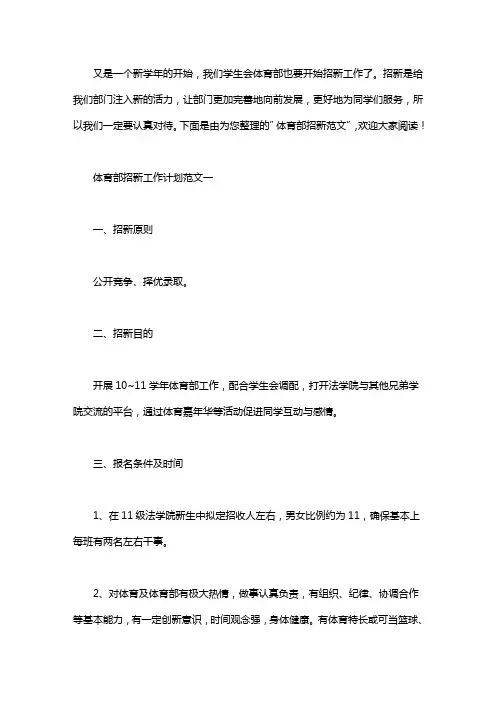 体育部招新工作计划范文
