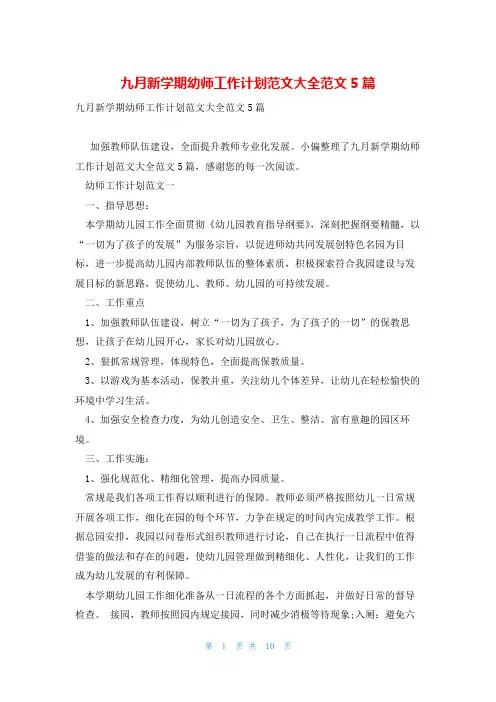 九月新学期幼师工作计划范文大全范文5篇