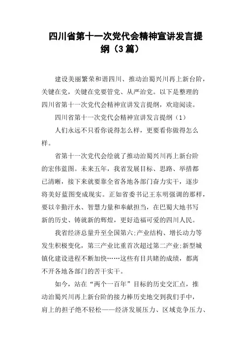 四川省第十一次党代会精神宣讲发言提纲3篇