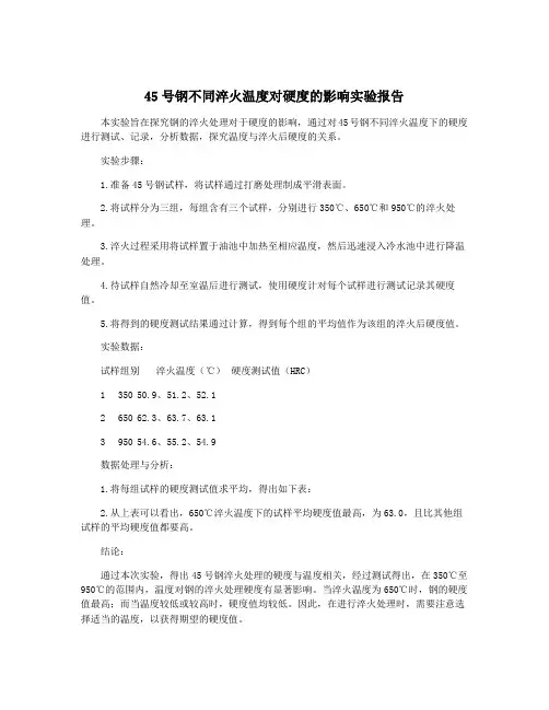 45号钢不同淬火温度对硬度的影响实验报告