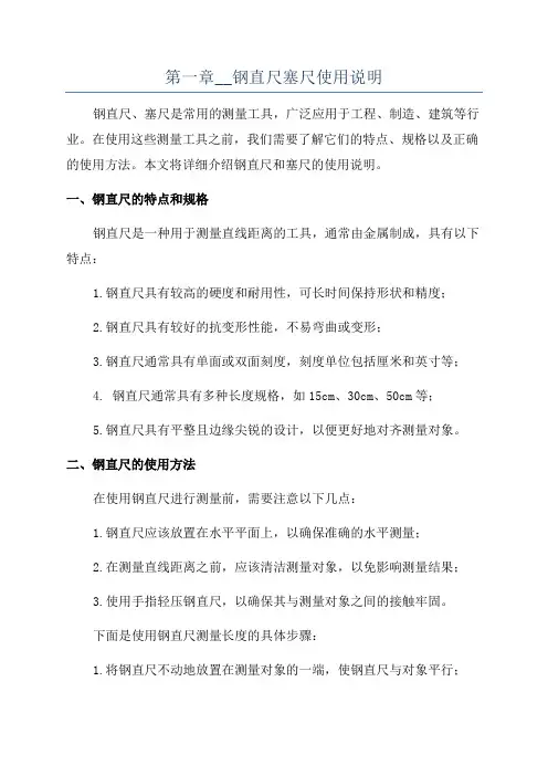 第一章__钢直尺塞尺使用说明