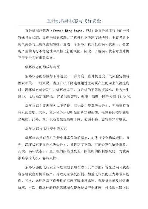 直升机涡环状态与飞行安全