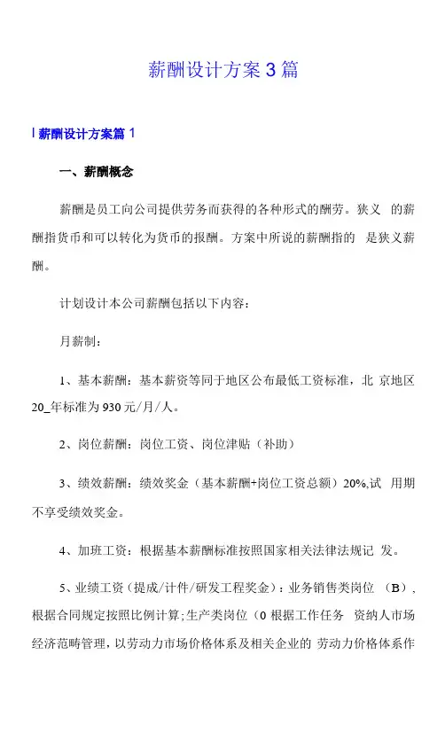(模板)薪酬设计方案3篇