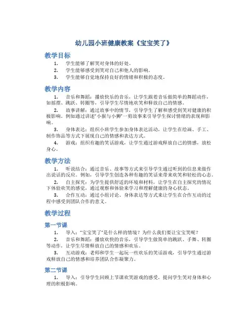 幼儿园小班健康教案《宝宝笑了》